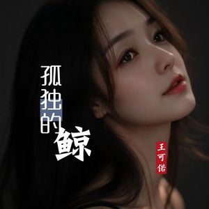 孤独的鲸