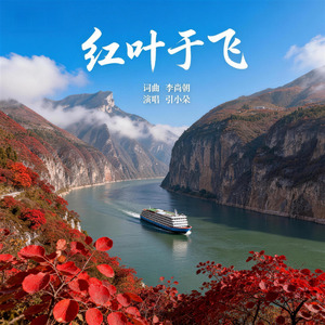 红叶于飞-引小朵