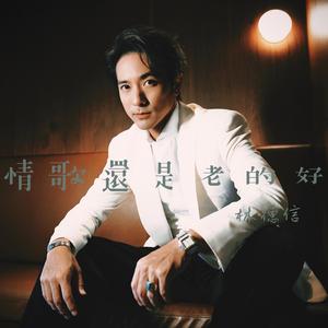 情歌還是老的好