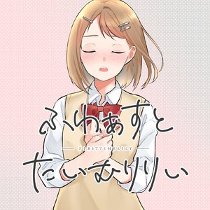 ふわあすとたいむりりい