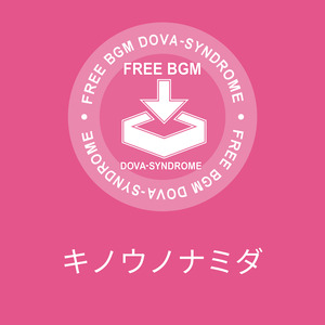 キノウノナミダ