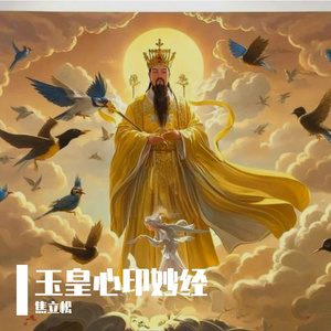玉皇心印妙经