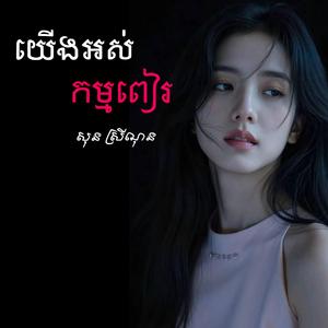 យើងអស់កម្មពៀរ