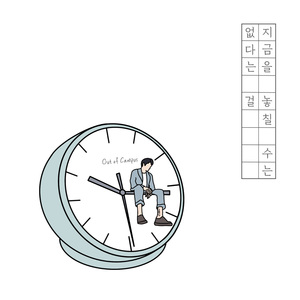 지금을 놓칠 수는 없다는 걸