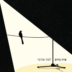 למה אהובי