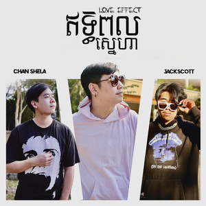 ឥទ្ធិពលស្នេហា