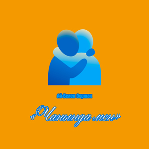 Чанында мен