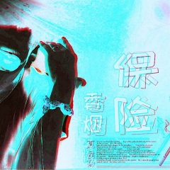 香烟保险