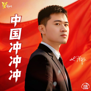 中国冲冲冲