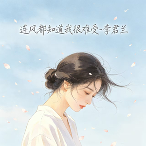 连风都知道我很难受