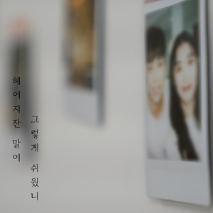 헤어지잔 말이 그렇게 쉬웠니 (Vocal. 성희)