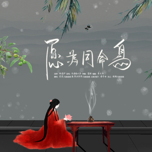 愿为同命鸟（翻自 以冬/伦桑）