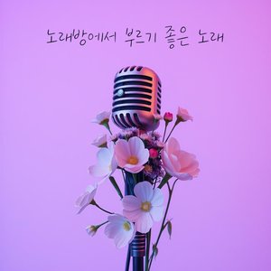 노래방에서 부르기 좋은 노래