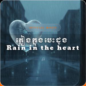 ភ្លៀងក្នុងបេះដូង Rain in the heart