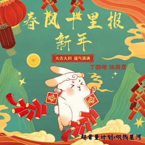 春风十里报新年