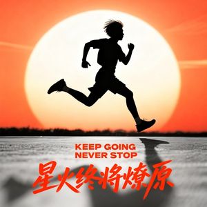星火终将燎原