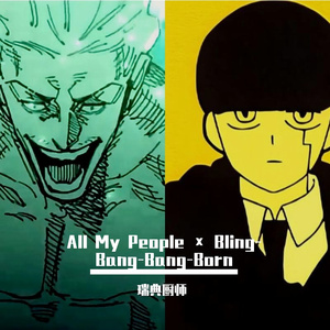 All My People × Bling-Bang-Bang-Born（瑞典厨师 remix）