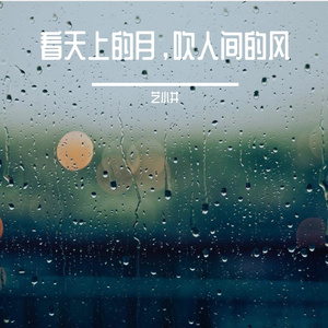 看天上的月，吹人间的风（最后一次的温柔）