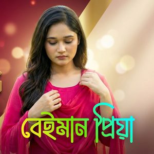 বেইমান প্রিয়া