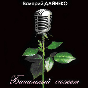 Банальный сюжет