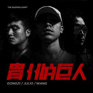 贵州的巨人（翻自 Bushido）