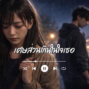 เศษส่วนเกินในใจเธอ