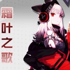 霜叶之歌（自编和声版）（翻自 JUSF周存）