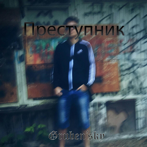 Преступник