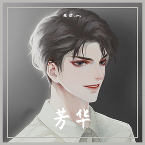 芳华（翻自 柏松）