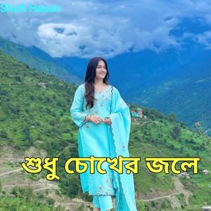 শুধু চোখের জলে