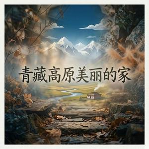 青藏高原美丽的家