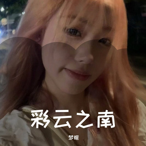 彩云之南