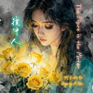 镜中人