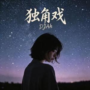 独角戏 (DJAh Remix)