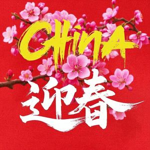 China-迎春