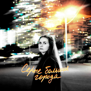 серые большие города