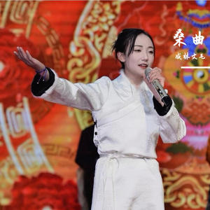 桑曲（剪辑版）