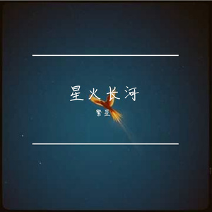 星火长河 伴奏
