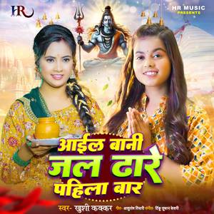 Aail Bani Jal Dhare Pehli Baar