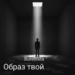 Образ твой
