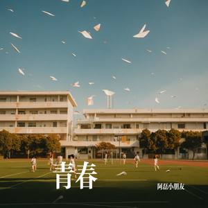 时光藤蔓中的青春回响