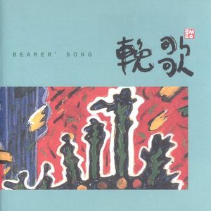 만가(輓歌)