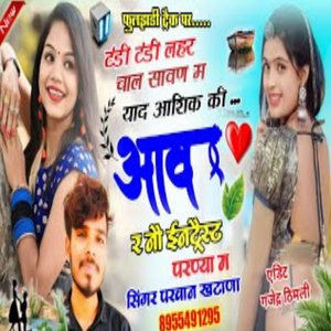 याद आशिक की आव र नौ ईनट्रैस्ट परण्या म