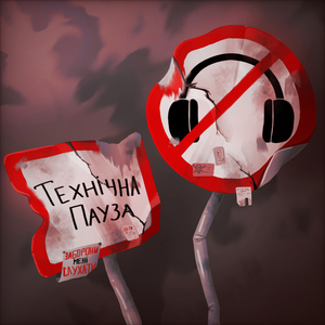 Заборони мені слухати