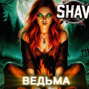 Ведьма: мертвая вода