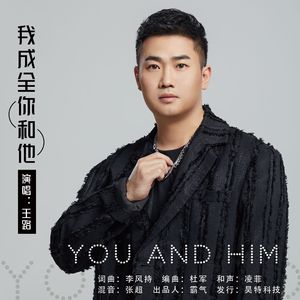 我成全你和他（伴奏）