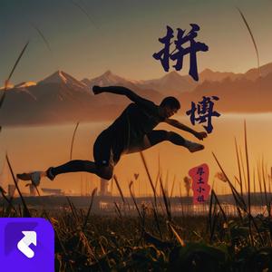 拼搏（舞曲纯音乐）