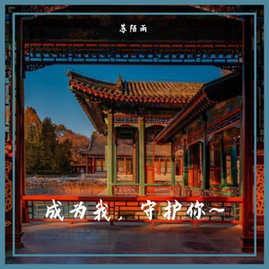成为我，守护我（翻自 韩昊霖Finn）