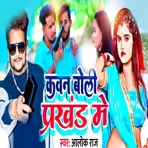 Kavan Boli Prakhand Me