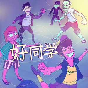 好同学